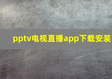 pptv电视直播app下载安装