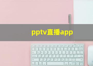 pptv直播app