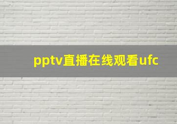 pptv直播在线观看ufc