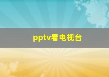 pptv看电视台