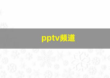 pptv频道