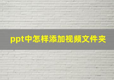 ppt中怎样添加视频文件夹