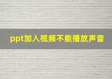 ppt加入视频不能播放声音