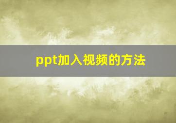 ppt加入视频的方法