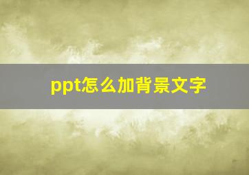 ppt怎么加背景文字