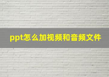 ppt怎么加视频和音频文件