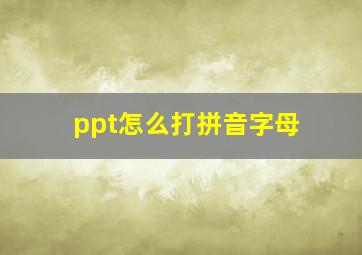 ppt怎么打拼音字母