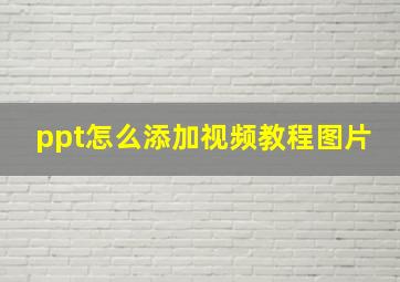 ppt怎么添加视频教程图片