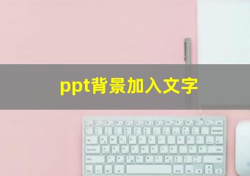 ppt背景加入文字