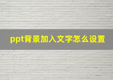 ppt背景加入文字怎么设置