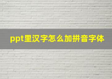 ppt里汉字怎么加拼音字体