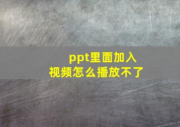 ppt里面加入视频怎么播放不了