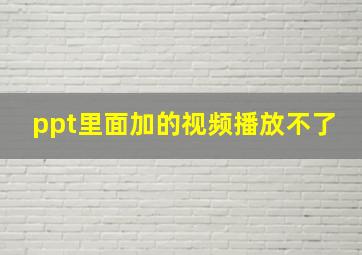 ppt里面加的视频播放不了