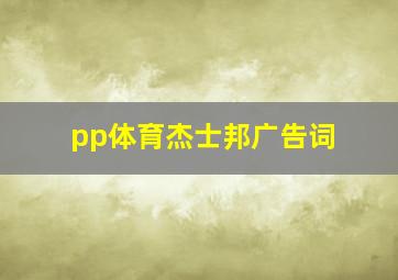 pp体育杰士邦广告词