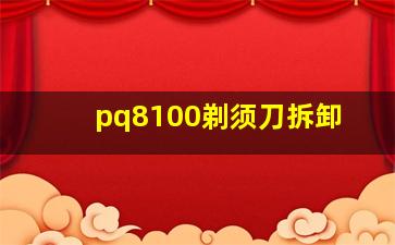 pq8100剃须刀拆卸