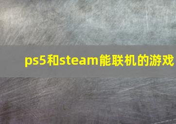 ps5和steam能联机的游戏