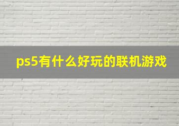 ps5有什么好玩的联机游戏