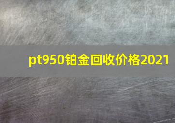 pt950铂金回收价格2021