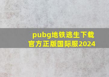 pubg地铁逃生下载官方正版国际服2024