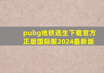 pubg地铁逃生下载官方正版国际服2024最新版