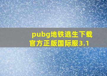 pubg地铁逃生下载官方正版国际服3.1