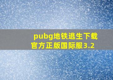 pubg地铁逃生下载官方正版国际服3.2