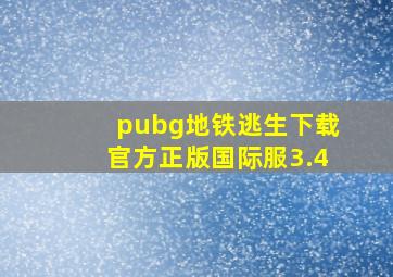 pubg地铁逃生下载官方正版国际服3.4