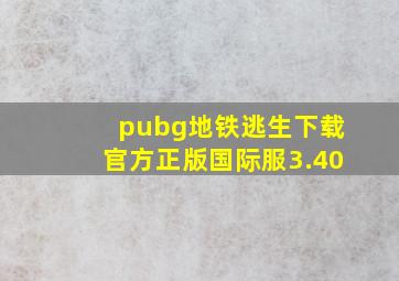 pubg地铁逃生下载官方正版国际服3.40