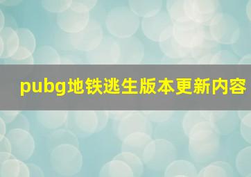 pubg地铁逃生版本更新内容