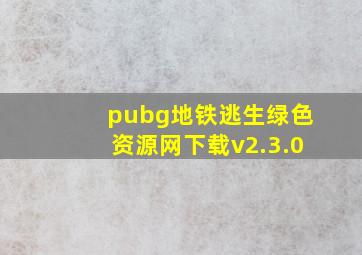 pubg地铁逃生绿色资源网下载v2.3.0