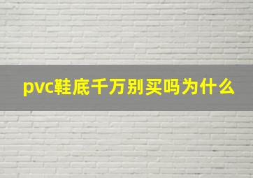 pvc鞋底千万别买吗为什么