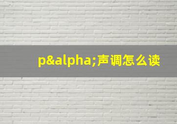 pα声调怎么读