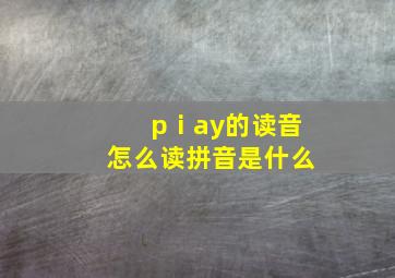 pⅰay的读音怎么读拼音是什么