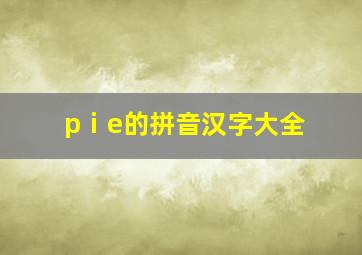 pⅰe的拼音汉字大全