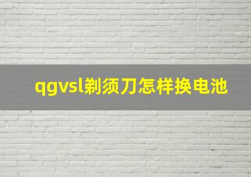 qgvsl剃须刀怎样换电池