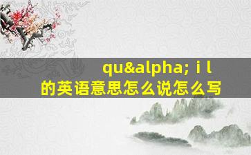 quαⅰl的英语意思怎么说怎么写