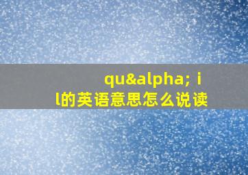 quαⅰl的英语意思怎么说读