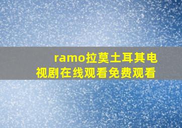 ramo拉莫土耳其电视剧在线观看免费观看