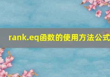 rank.eq函数的使用方法公式