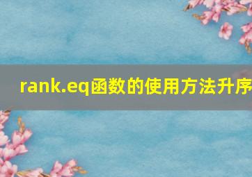 rank.eq函数的使用方法升序