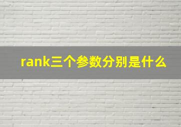 rank三个参数分别是什么