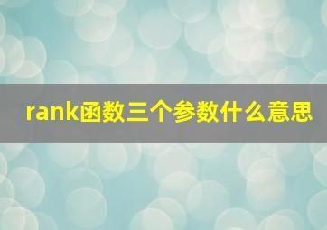 rank函数三个参数什么意思