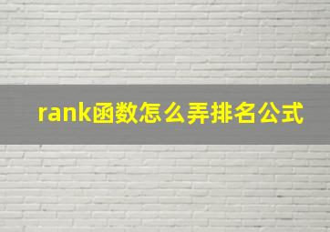 rank函数怎么弄排名公式