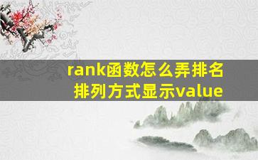 rank函数怎么弄排名排列方式显示value