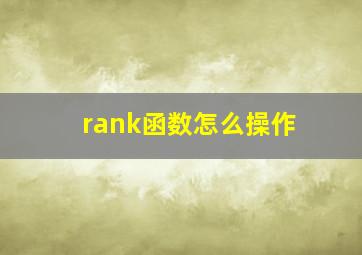 rank函数怎么操作