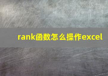 rank函数怎么操作excel