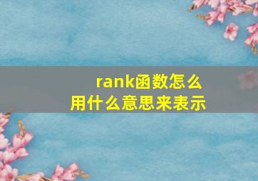 rank函数怎么用什么意思来表示