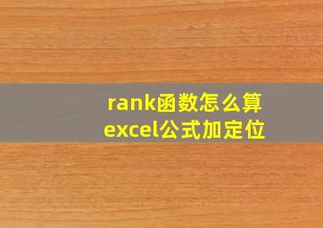 rank函数怎么算excel公式加定位