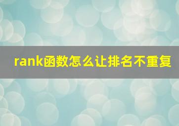 rank函数怎么让排名不重复