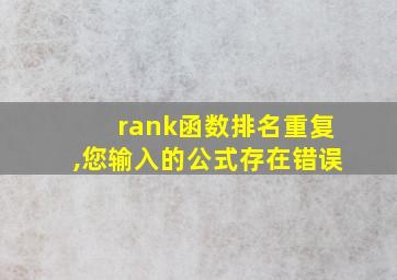 rank函数排名重复,您输入的公式存在错误